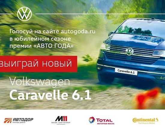 Можно выиграть Volkswagen, проголосовав за любимый автомобиль