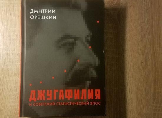 Нижегородский феномен 1943 года рассмотрен в книге «Джугафилия и советский статистический эпос»  