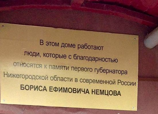 Слова в память о Борисе Немцове  появились на доме в Нижнем Новгороде